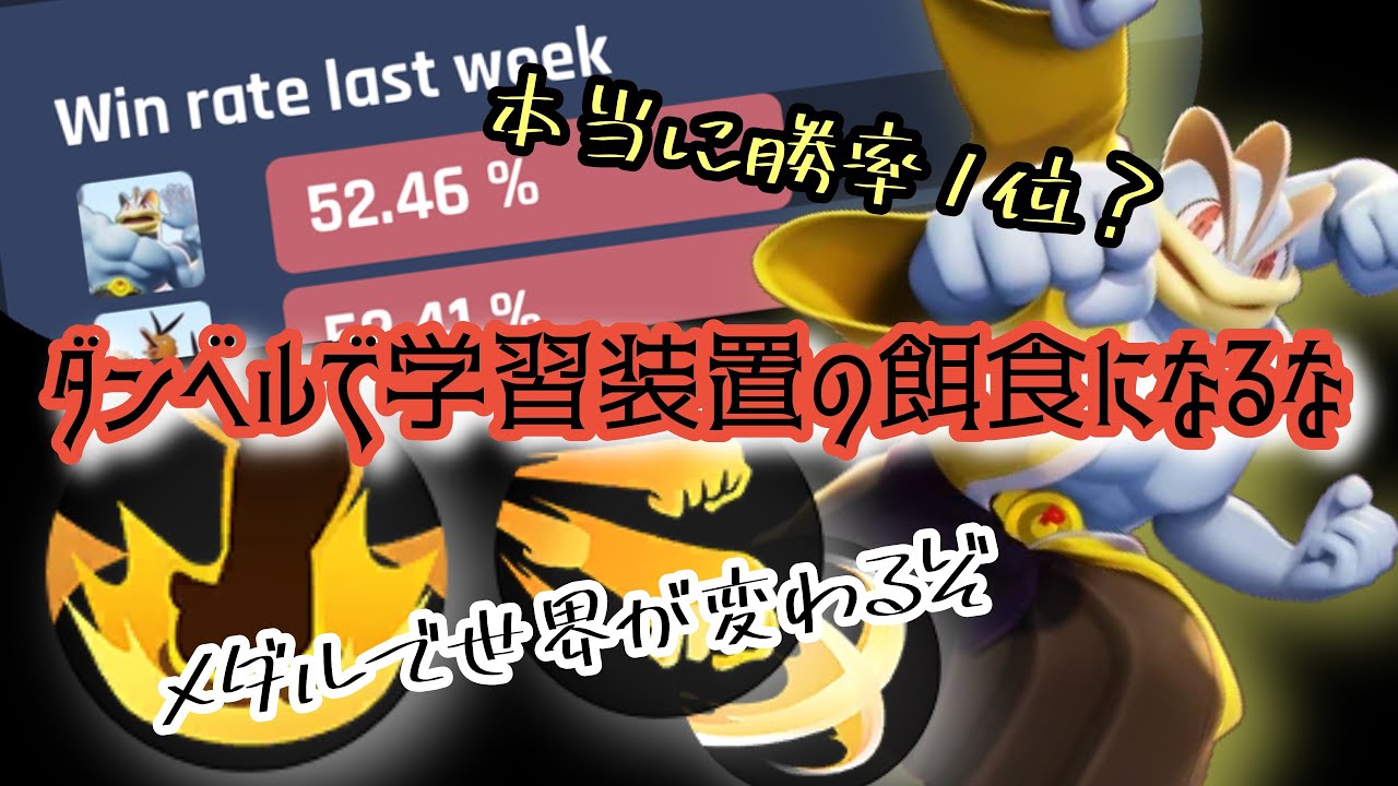 【ユナイト】勝率1位も簡単じゃない！現環境に合わせた姿で勝ち続けろ新カイリキー解説