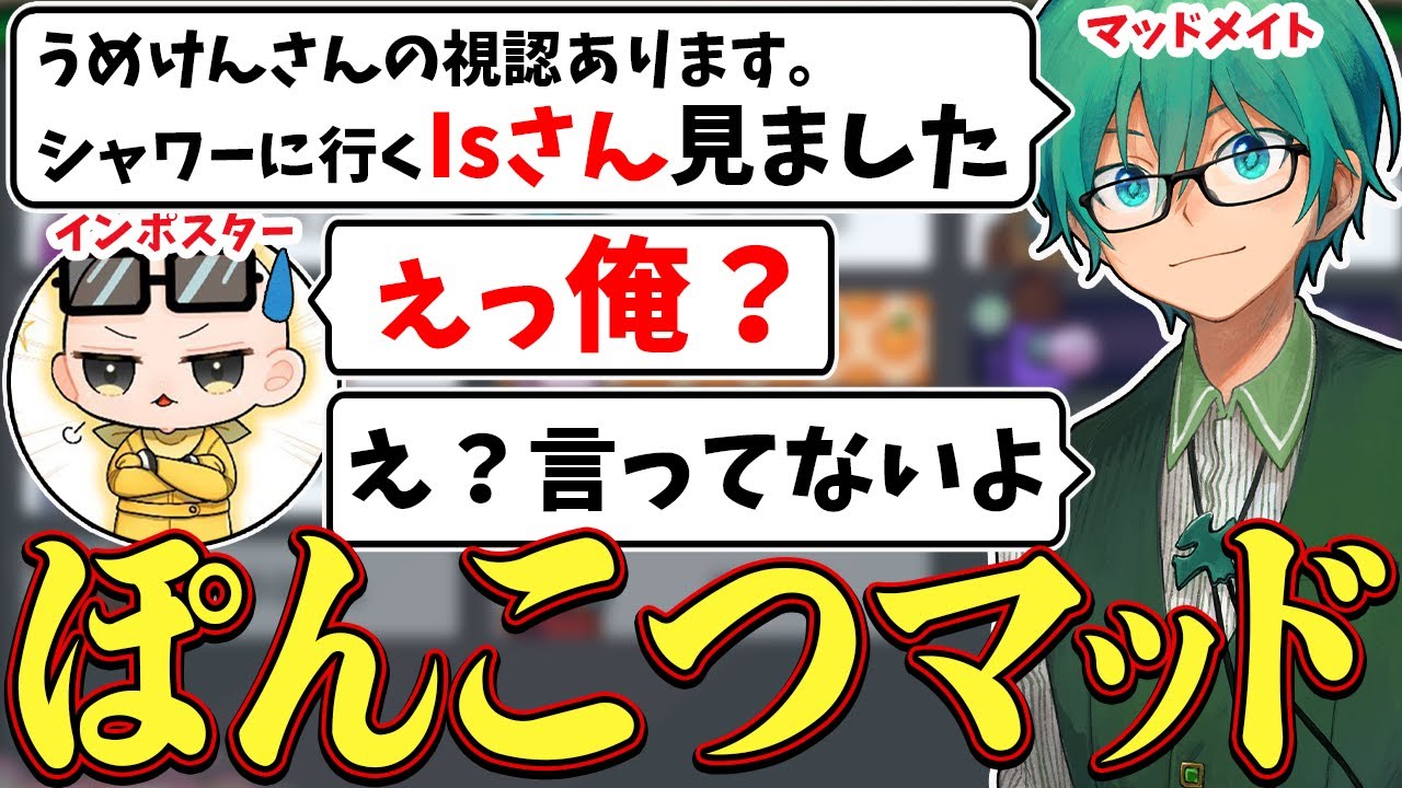 【Among Us】アホすぎｗｗ偽装をミスって間違えてご主人の名前を呼んじゃうマッドはこちら(泣