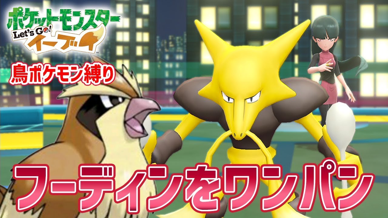 【レッツゴーポッポ】ポッポでナツメのフーディンをワンパンしてみた【ポケモンピカブイ】鳥の爪実況#9