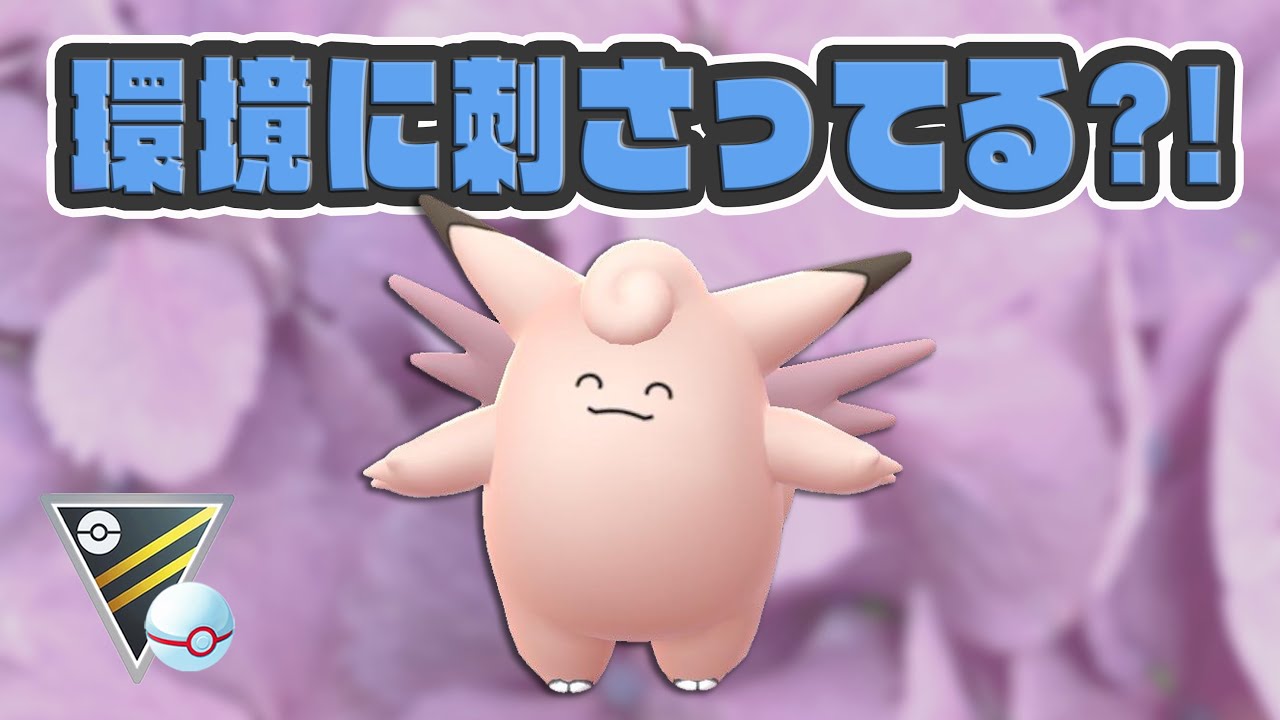 【GOバトルリーグ】ピクシーが環境でぶっ刺さり！？あまえるの強さを改めて感じました【ポケモンGO】【ハイパーリーグ】
