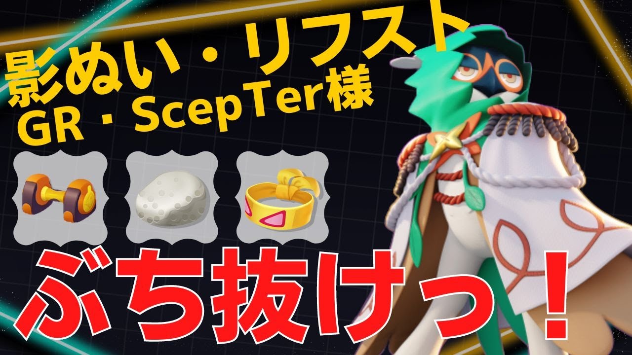見事なレンジ管理で次々ぶち抜く！GR・ScepTer様ジュナイパー立ち回り【ポケモンユナイト ランカープレイ動画 NO856】