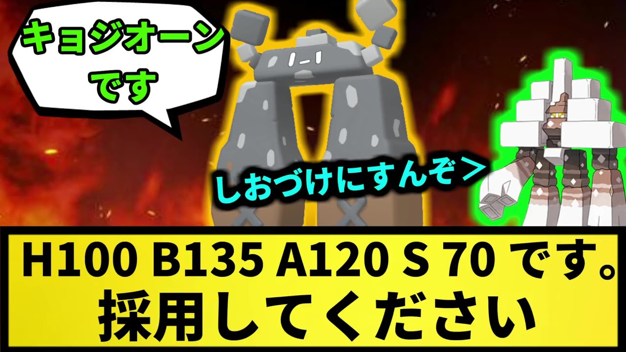 【イシヘンジン】H100、B135、A120、S 70 です。採用して下さい【なんJ反応】【ポケモン反応集】【ポケモンSV】【5chスレ】【ゆっくり解説】