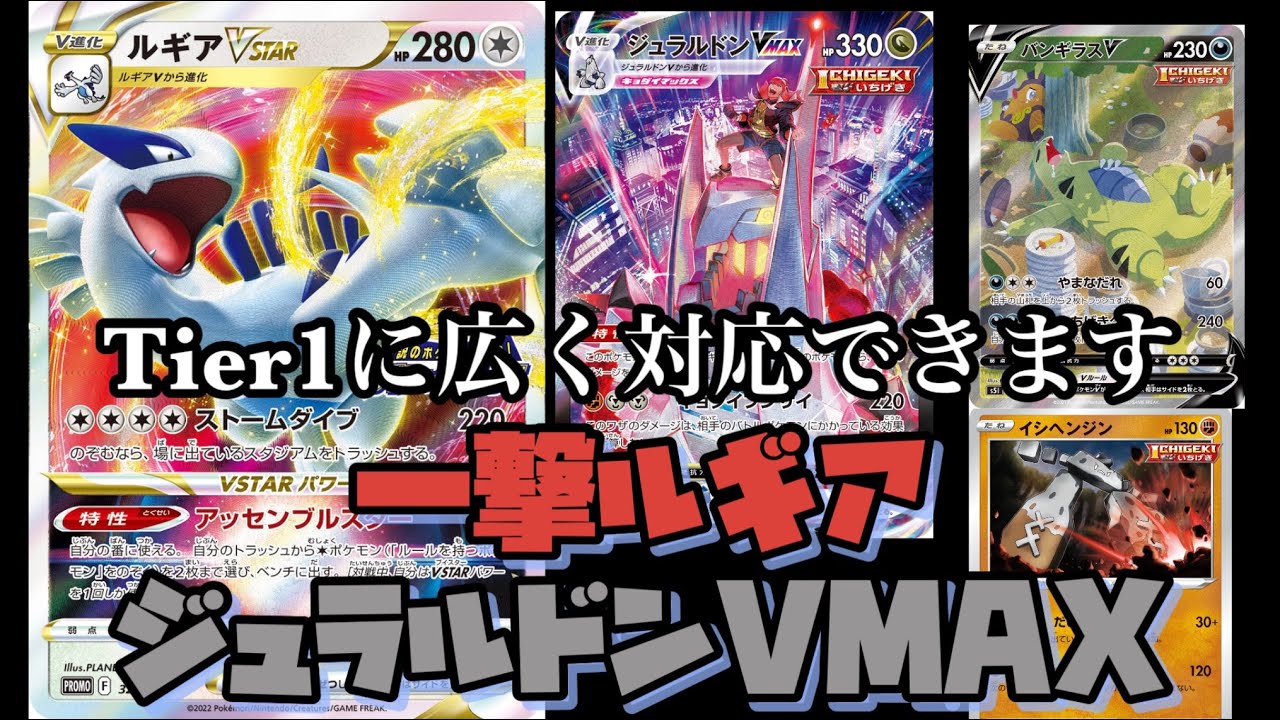 【ポケカ/スタン】一撃ルギア〜ジュラルドンVMAXを添えて〜【CL愛知、シティリーグおすすめ】