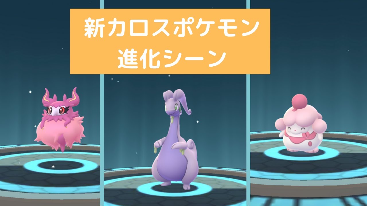 【ポケモンGO】新カロスポケモン進化！【シュシュプ・ペロッパフ・ヌメラ】