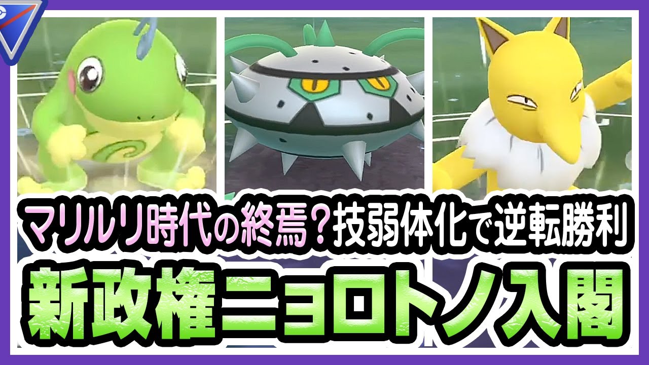 【ポケモンGO】スーパーリーグ（バトルリーグ/シーズン6後半）でニョロトノ、スリーパー、ナットレイが最強パーティか試してみる！ウェザーボールが鬼強すぎる＆技弱体化で魔境になってました【初心者向け実況】