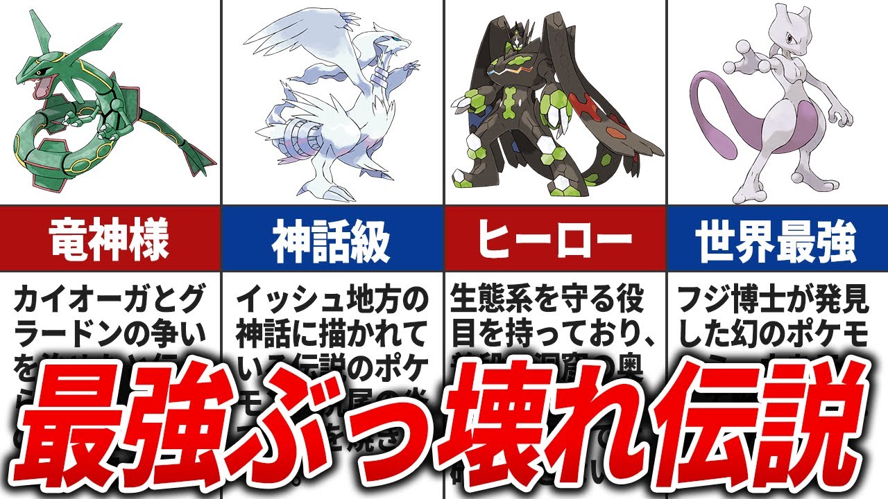 【歴代ポケモン】圧倒的強者！ぶっ壊れ伝説ポケモン10選