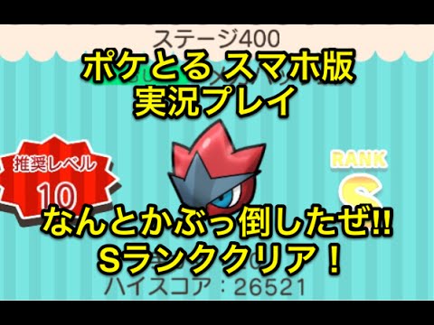 【新たな脅威】 ステージ400 メガハッサム Sランククリア ポケとる スマホ版 実況プレイ
