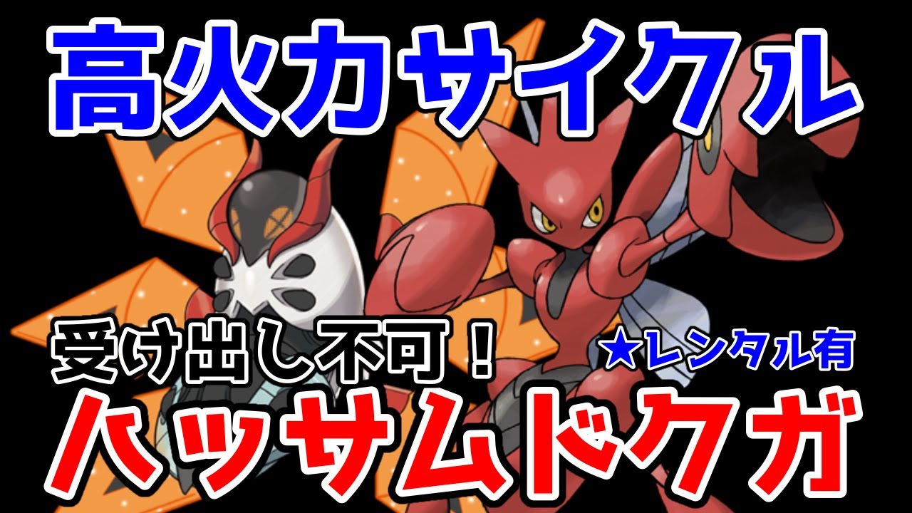 【ポケモンSV】ハッサム、テツノドクガの高火力サイクルが癖になる【レンタルPT有】