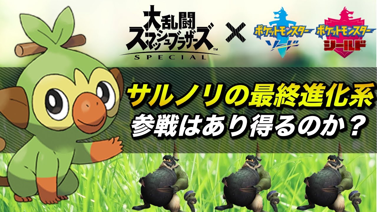 【スマブラSP】ポケモン剣盾のサルノリ最終進化形がDLC追加ファイターとして参戦する可能性はあるのか？【ゲーム雑談】