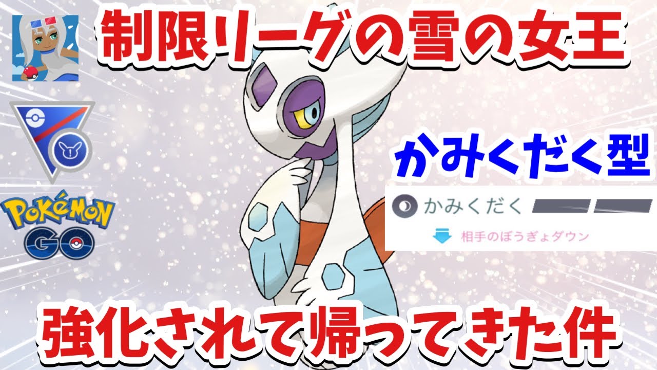 【鬼に金棒】かみくだく型ユキメノコ、ただただ強化されたんだが【ポケモンGO】