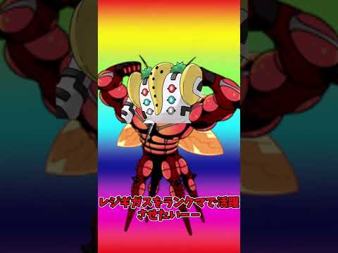 レジギガスをランクマで活躍させたい！#Shorts