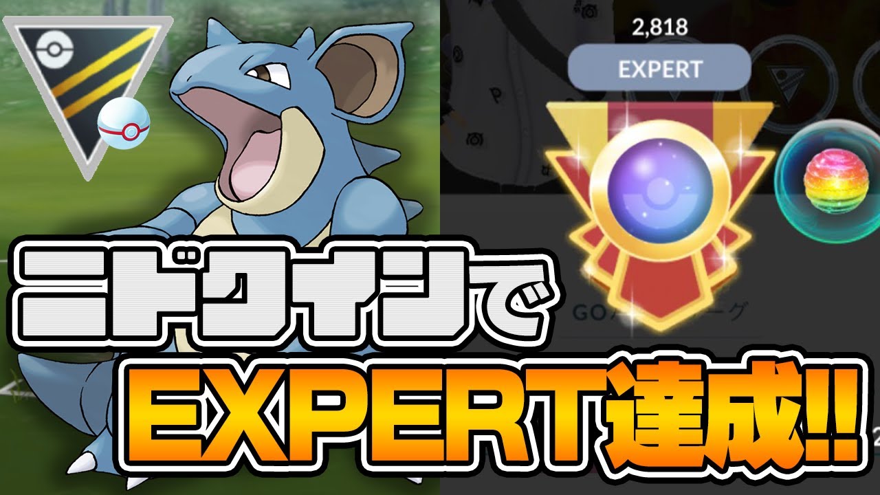 初手ニドクイン構築でEXPERT達成！！2800帯でもニドクインは勝てます！！【ハイパープレミア】【ポケモンGO】