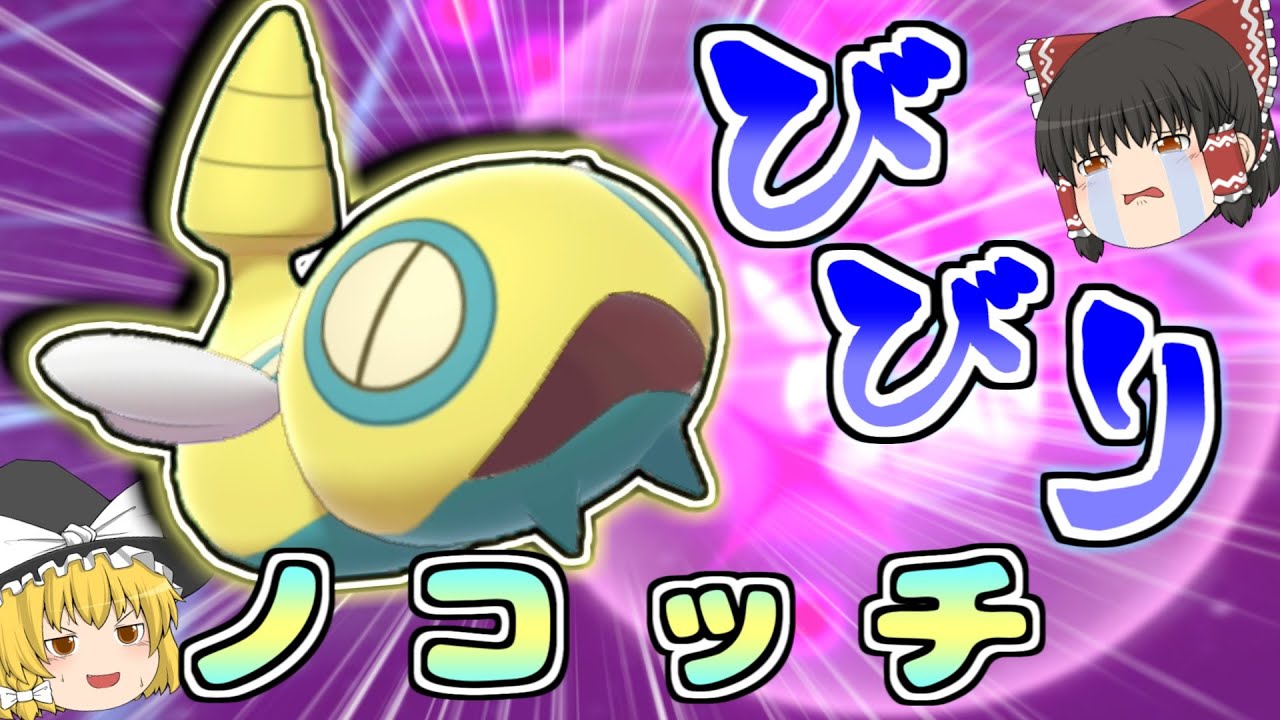 【ポケモン剣盾】びびりながらも全力でサポート！？エースのために頑張るノコッチがカッコいい！【ゆっくり実況】