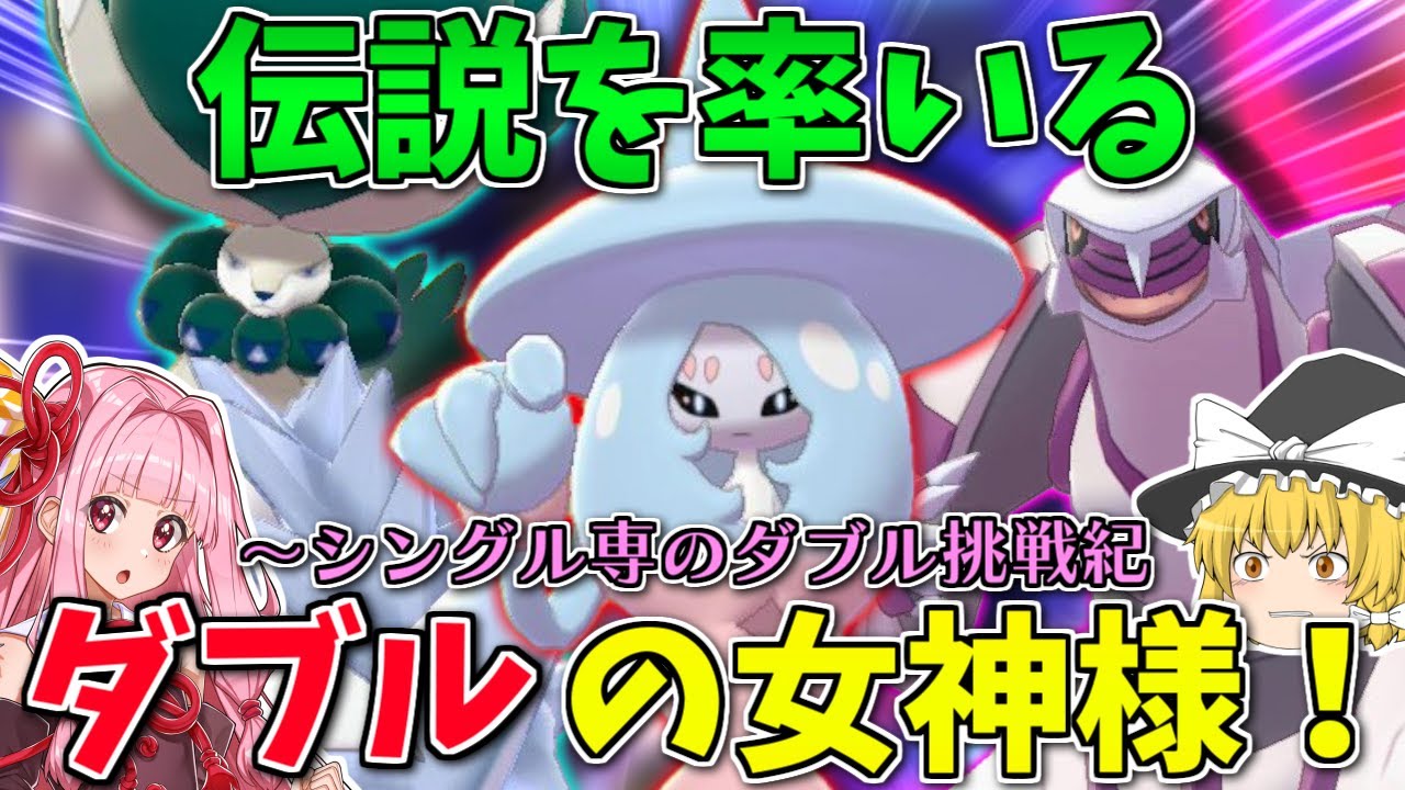 【ポケモン剣盾】シングル専が相棒と一緒にダブルに潜るとどうなるの？ ～ かつて環境だったブリムオン軸トリルでGSルール挑戦【ボイスロイド+ゆっくり実況】
