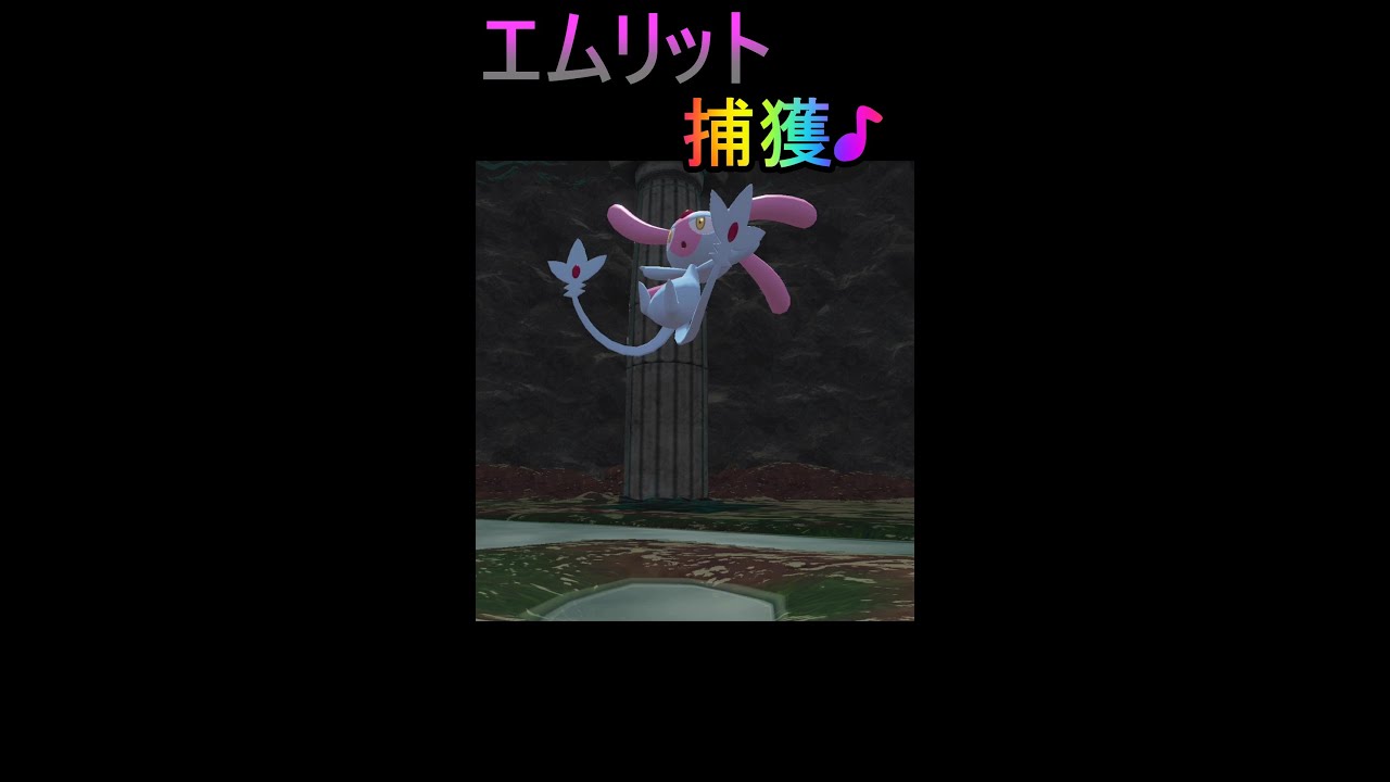 エムリット 捕獲♪  【ポケモン アルセウス - Pokémon LEGENDS アルセウス】 #Shorts