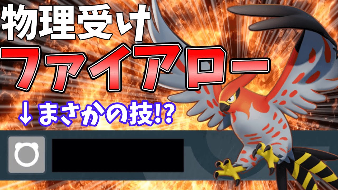 予想不可能なあの技を採用！？物理受けファイアロー見参!!【ポケモンSV】【ゆっくり実況】