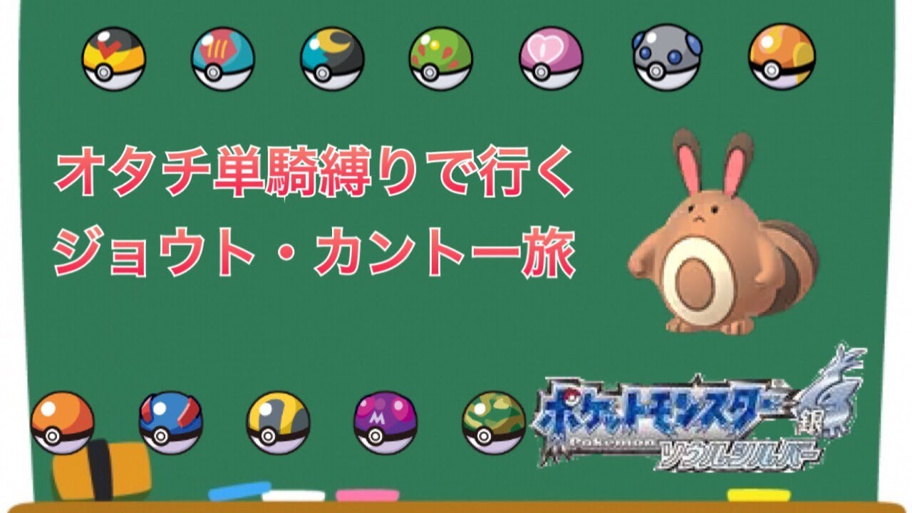 【ポケモンHGSS】オタチ単騎縛りで行くジョウト・カントー旅 Part11