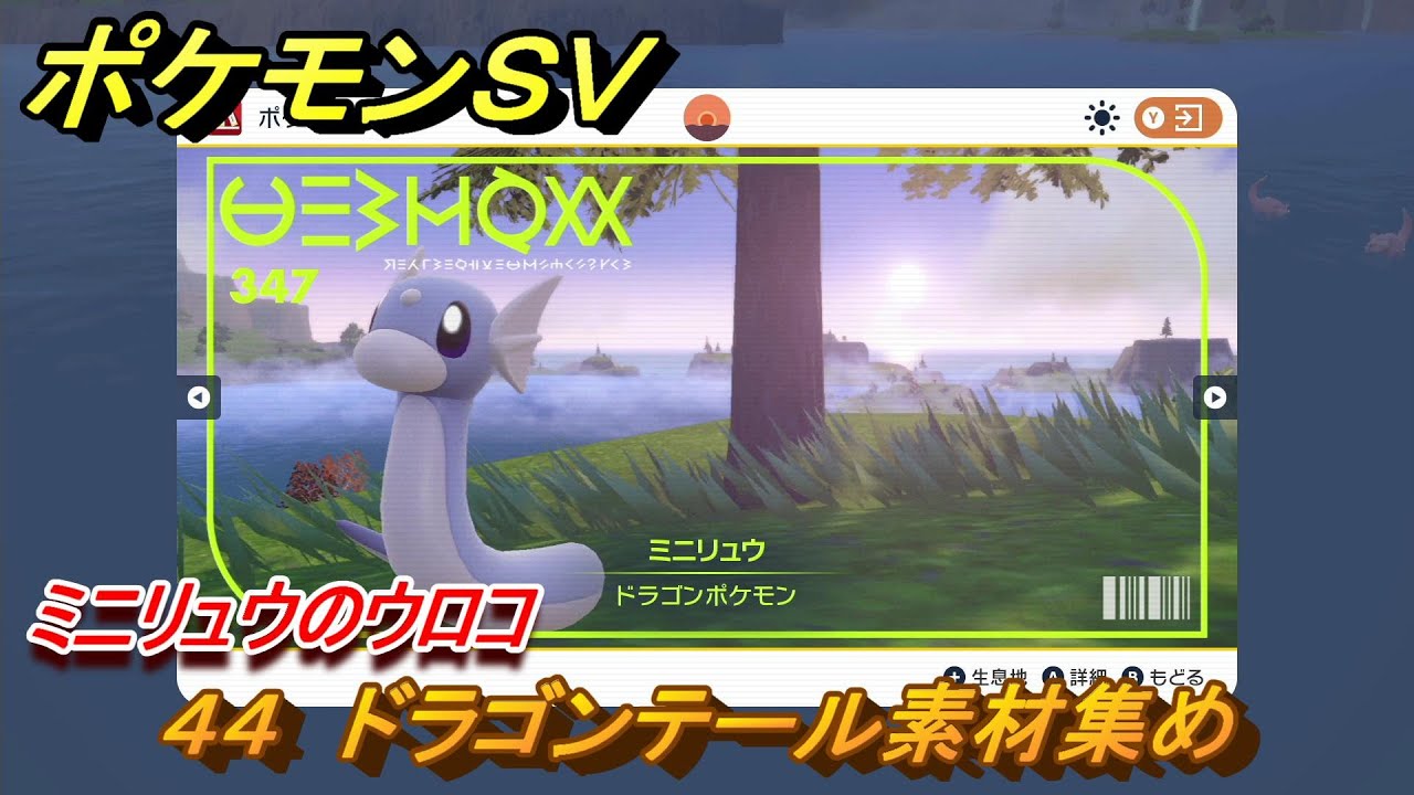 ポケモンＳＶ　わざマシン４４　ドラゴンテール素材集め　ミニリュウのウロコの入手方法は？　【スカーレット・バイオレット】