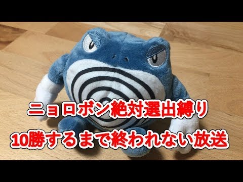 【ポケモンUSUM】ニョロボン絶対選出縛りで10勝するまで終われない放送