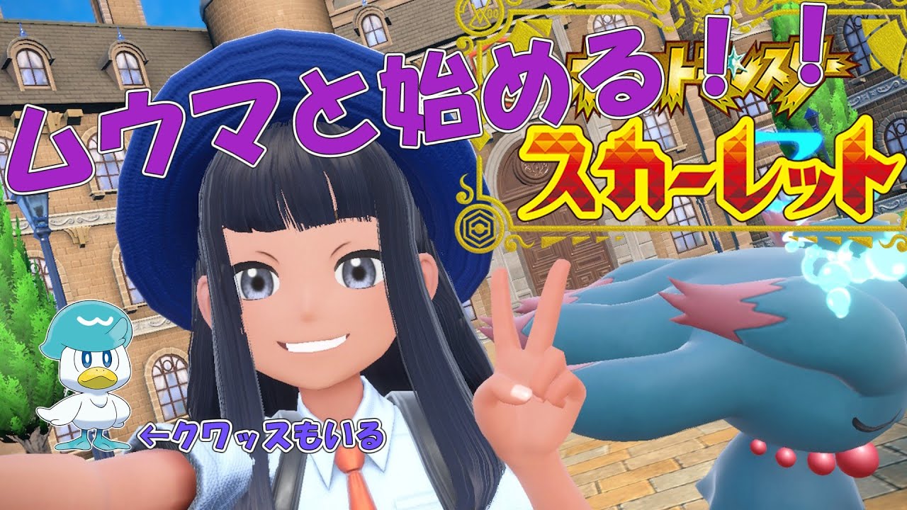 ムウマと始める！？ポケモンスカーレット！#2