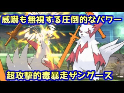【ポケモンUSM】毒暴走×空元気で信じられない火力をたたき出すザングース【シングルレート】