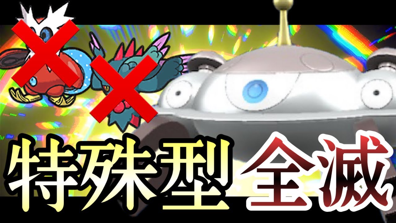 [ポケモンSV]全特殊ポケモンを封殺しながら対面操作する『ジバコイル』が現環境激アツな件