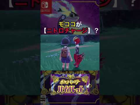 【ポケモンSV】モココってニトロチャージ覚えるんですかね🤔🤣 #shorts #ポケモンsv