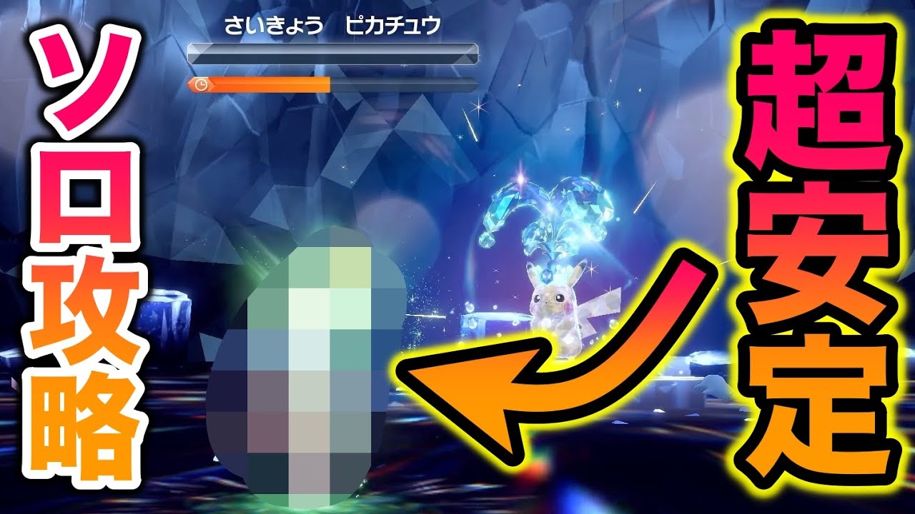 【超簡単】「最強のピカチュウ」ソロ攻略で意外にも○○が超安定でヤバすぎたww【ポケモンSV/スカバイ】