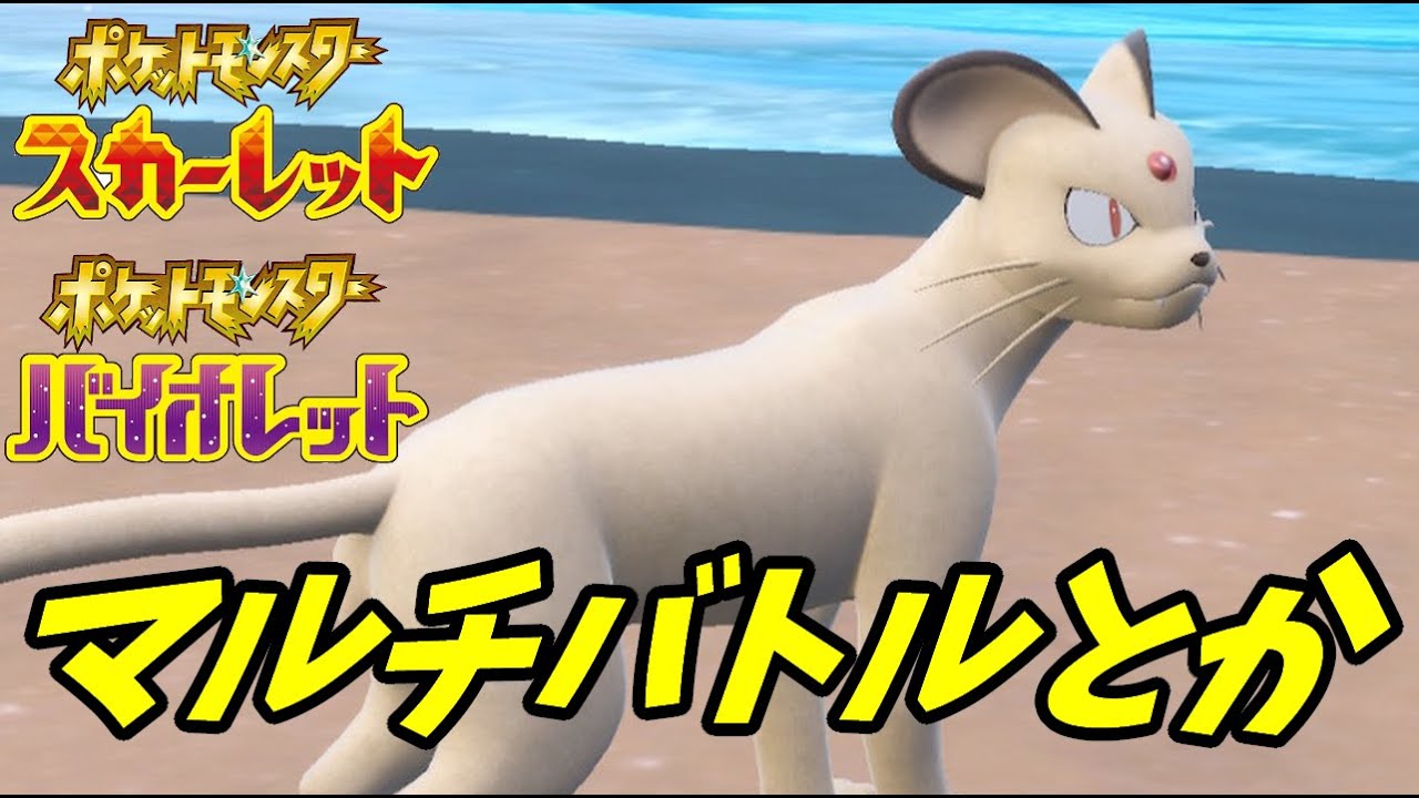 【定例枠】ペルシアンと一緒に！ポケモンSVフレンドマルチバトル生放送【初見さん歓迎】