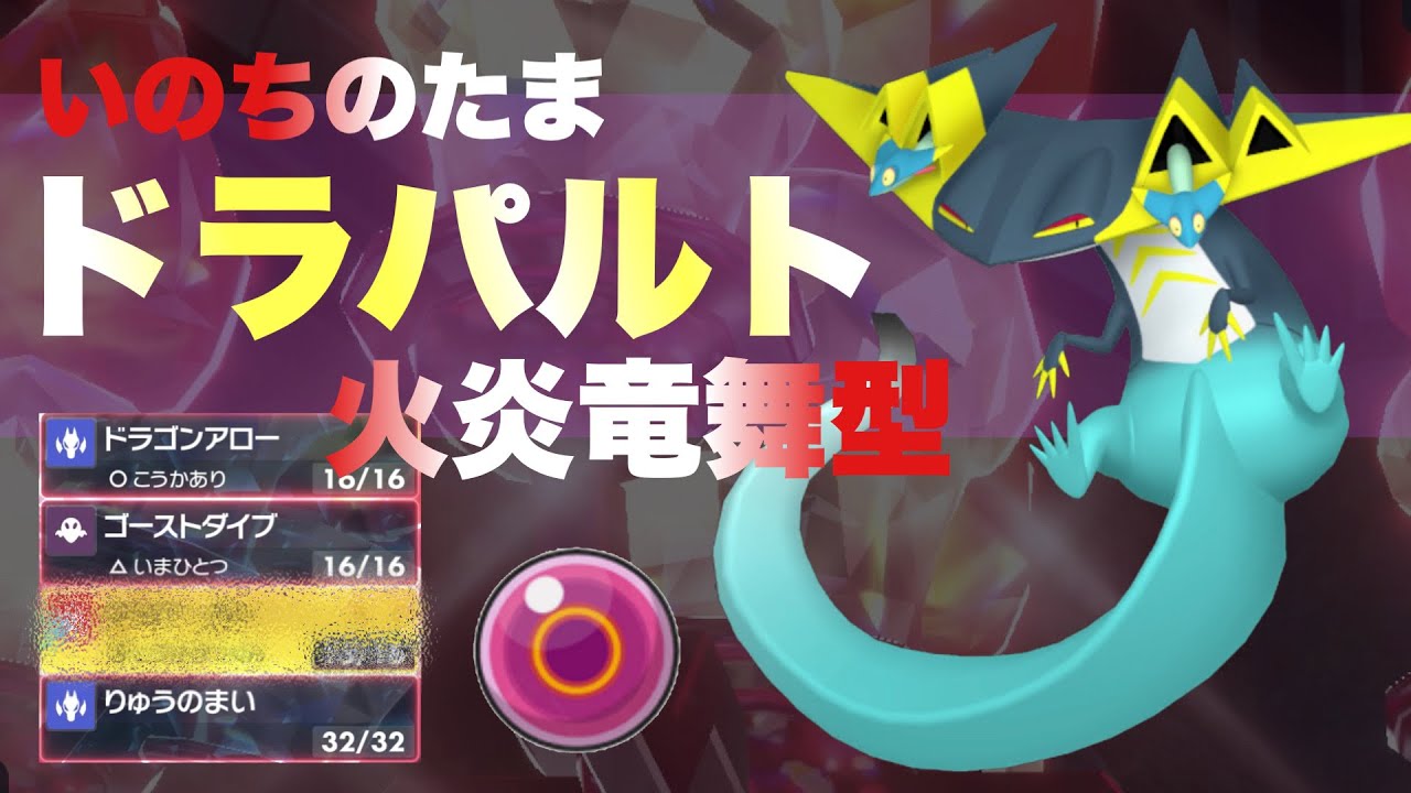 【 火炎龍 】強いに決まってる。"型が豊富な600族の超韋駄天龍"そんな最強なはずのドラパルトの採用率が急降下しているので鬱憤ばらしに暴れます！【 ポケモンsv 】