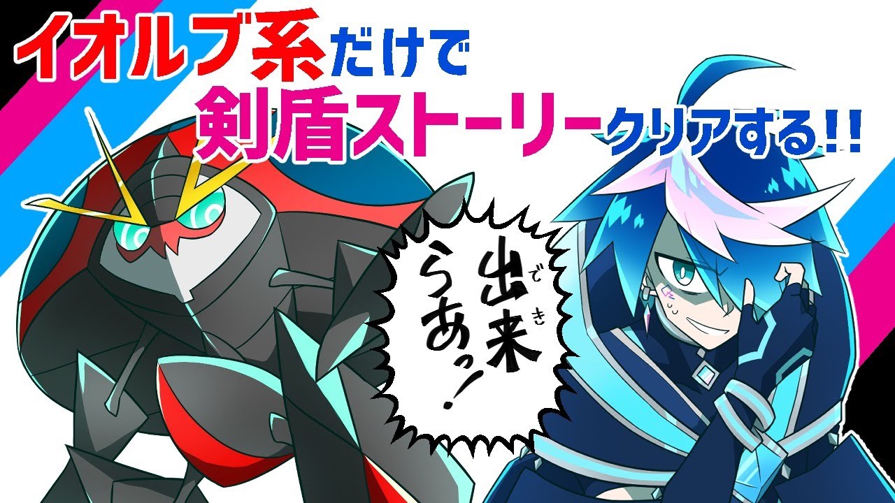 【イオルブ縛り剣盾#2】イオルブファミリーだけでチャンピオンを目指すけどこれもしかしてキツくね？【新人Tuber／QZ86】