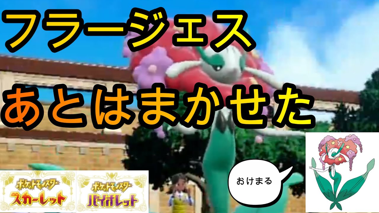 【ポケモンSV】バトンエースのフラージェスの底力【シングルランクマ】