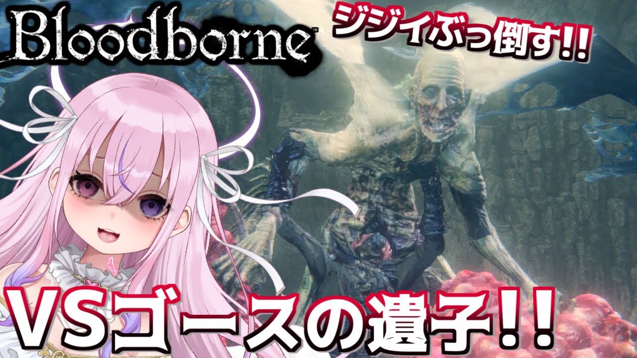【Bloodborne #9】ゴースの遺子とラスボスぶっ倒してクリアしたい！！【胡桃沢りりか】