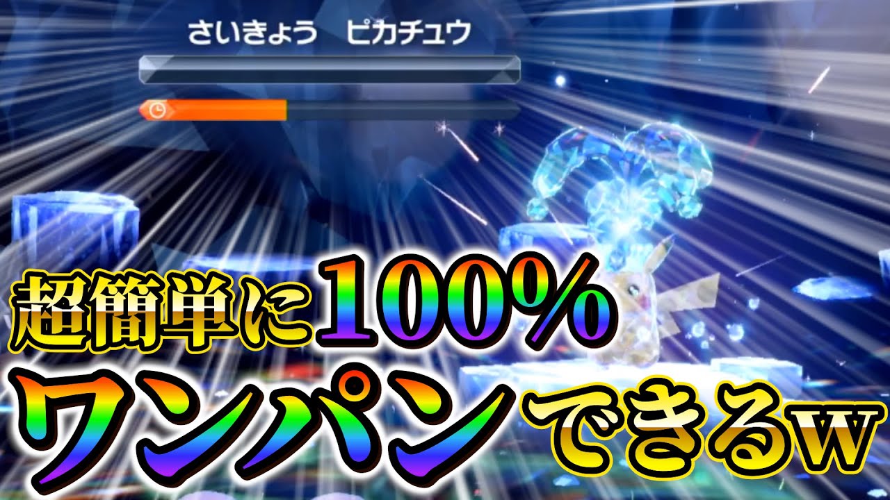 【ポケモンsv】最強ピカチュウレイド対策！100%ワンパン出来るドレディアの育成方法!!