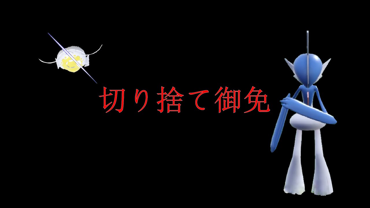 【ポケモンSV】切り捨て御免　気づいた時には死んでいる。エルレイドの火力を見よ！