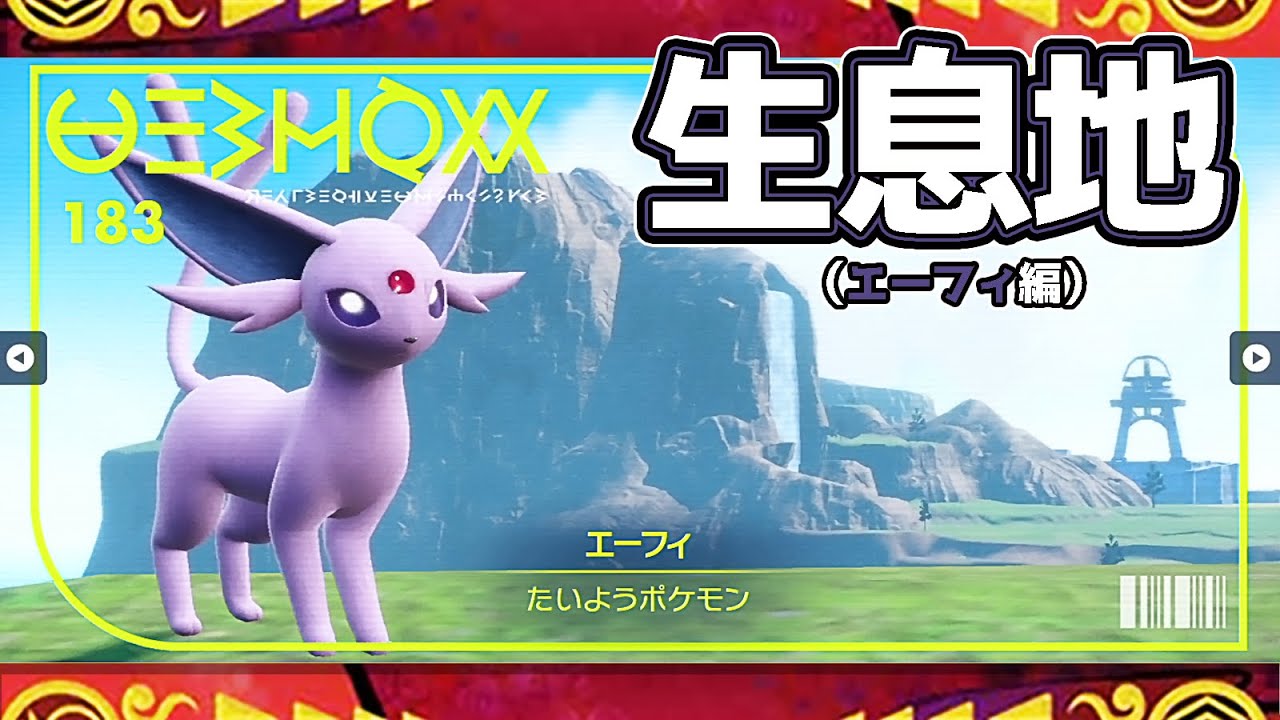 【ポケモンSV生息地図鑑No.183】エーフィ生息地（Espeon）