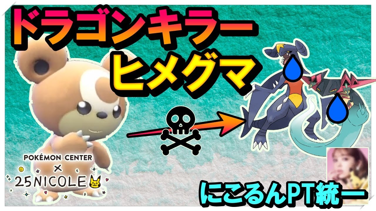 【ポケモン対戦】「ヒメグマ」」で環境のドラゴンポケモンみんな倒せます！！！【にこるんPT】