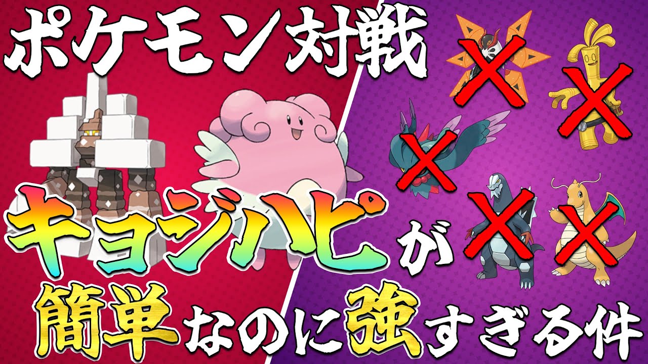 【強い】キョジオーンハピナスサイクルが初心者にも使いやすくて詰ませ性能が高い!!ランクマ対戦【ポケモンSV】