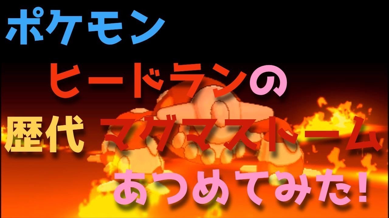 ポケモンプラチナからヒードランの歴代「マグマストーム」あつめてみた！Pokemon Heatran Magma Storm