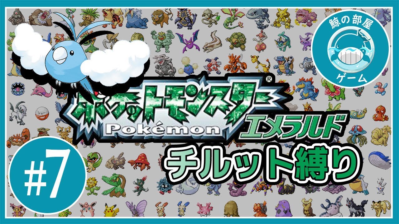 #7 / 鯨の「ポケットモンスター エメラルド  チルット縛り」