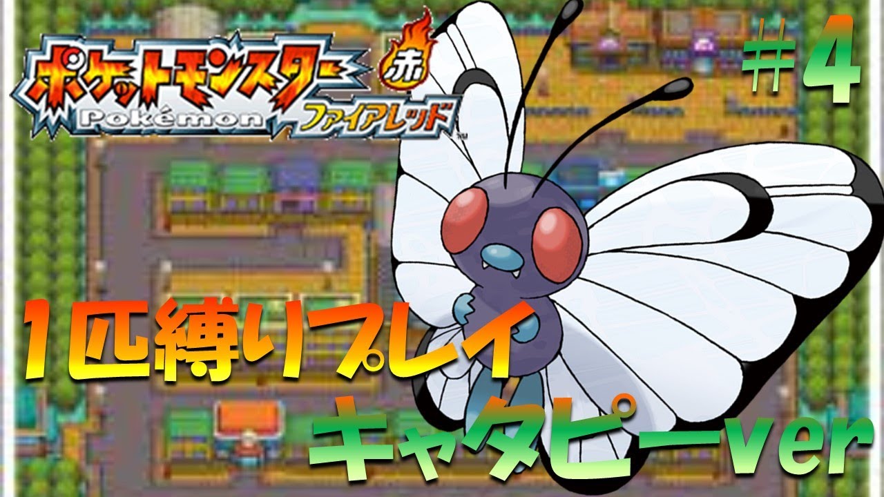 【ファイヤーレッド】ポケモン1匹縛りプレイ!! キャタピーきみに決めた！part 4【ゲーム実況】【縛りプレイ】