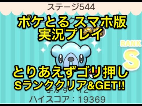 【ゴリ押しがやっぱ一番】 ステージ544 クマシュン Sランク&GET!! ポケとる スマホ版 実況プレイ
