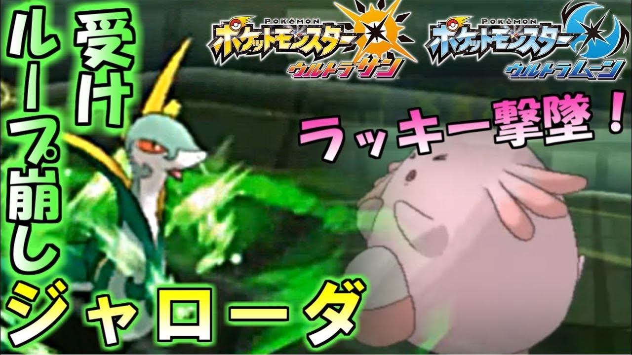 【ポケモン】ラッキーでは止められない…！受けループ崩し型ジャローダ！【ウルトラサン・ウルトラムーン】