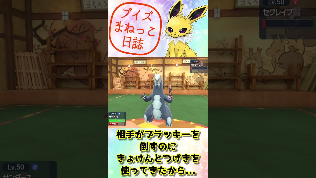 サンダースの　きょけんとつげき！　ブイズまねっこ日誌part7【ポケモンSV】【ゆっくり実況】#shorts
