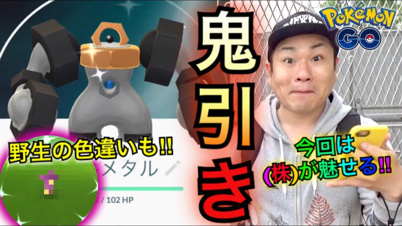 【ポケモンGO】メルタン色違い確率高し！？野生色違いのアイツも獲得!!【メルメタル】