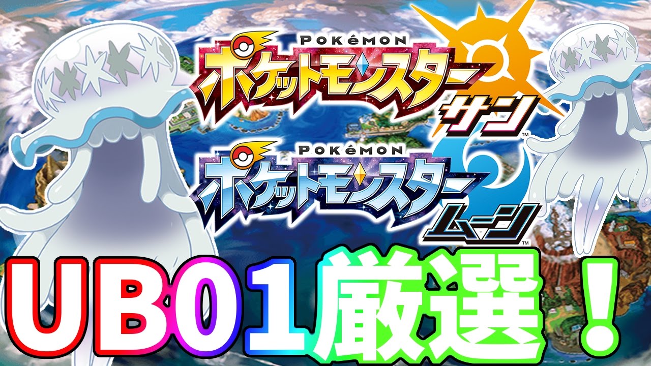 【ポケモンSM】UB01ウツロイド厳選・入手方法を解説！