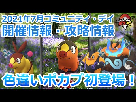 【ポケモンGO】ポカブの色違い初登場！エンブオーの特別なわざは「ブラストバーン」【ポカブのコミュニティ・デイ】