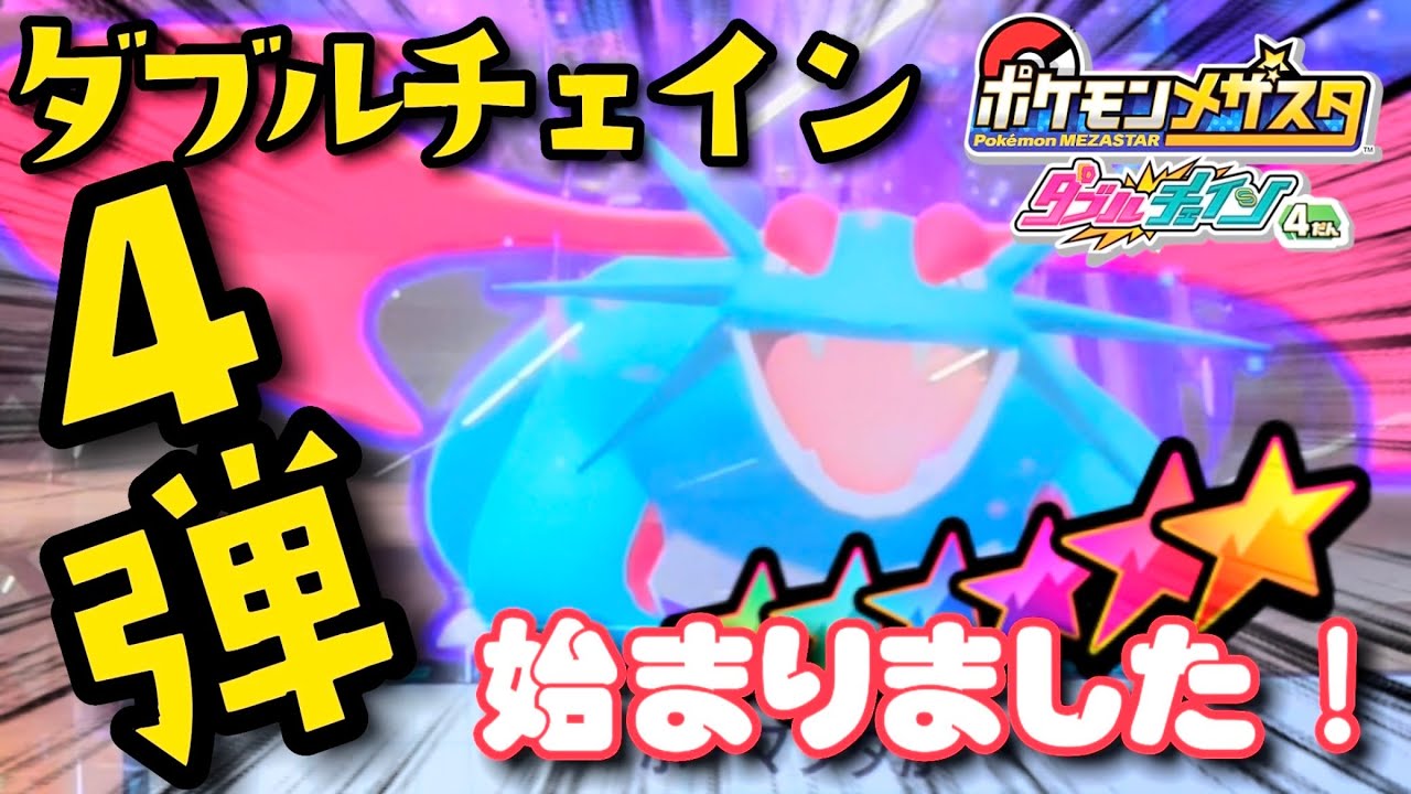 【メザスタ動画！DC4弾初日！レア枠？ボーマンダきた！】#メザスタ#ポケモンメザスタ