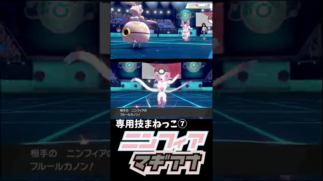 まねっこ×マギアナ×ニンフィア　【ポケモン剣盾】#shorts