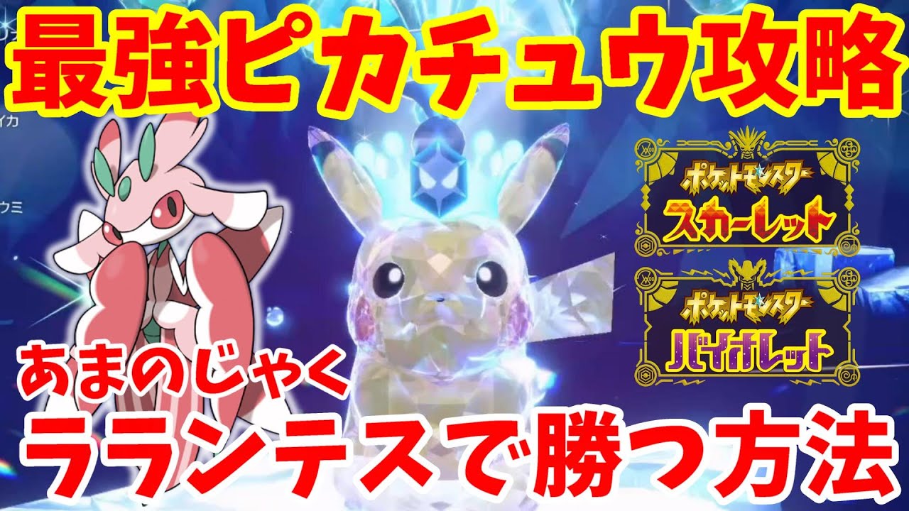 【ポケモンSV】最強ピカチュウを簡単ソロ攻略！あまのじゃくラランテスの立ち回り方法について【ポケモンスカーレットバイオレット】